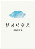 迷弟的春天 醉饮长歌TXT