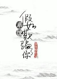 假如系统欺骗了你 静沐暖阳