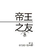帝王之友笔趣阁免费阅读