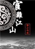 宦难江山番外篇2知乎