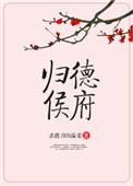 归德侯府 杀猪刀的温柔TXT