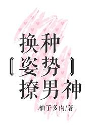 换种姿势撩男神by柚子多