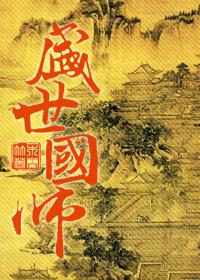 盛世国师全文免费阅读