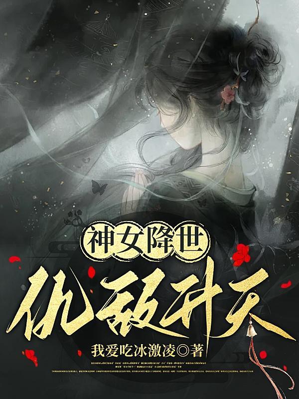 女神降临什么故事
