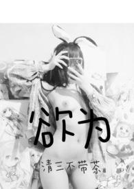 欲为之而不能