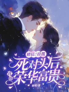 癫谁家死对头天天撩怀里亲哭无删减