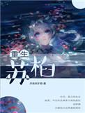 一部重生女主叫苏