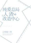 纯爱总局人渣改造中心免费