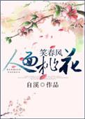 人面桃花笑春风下句接什么