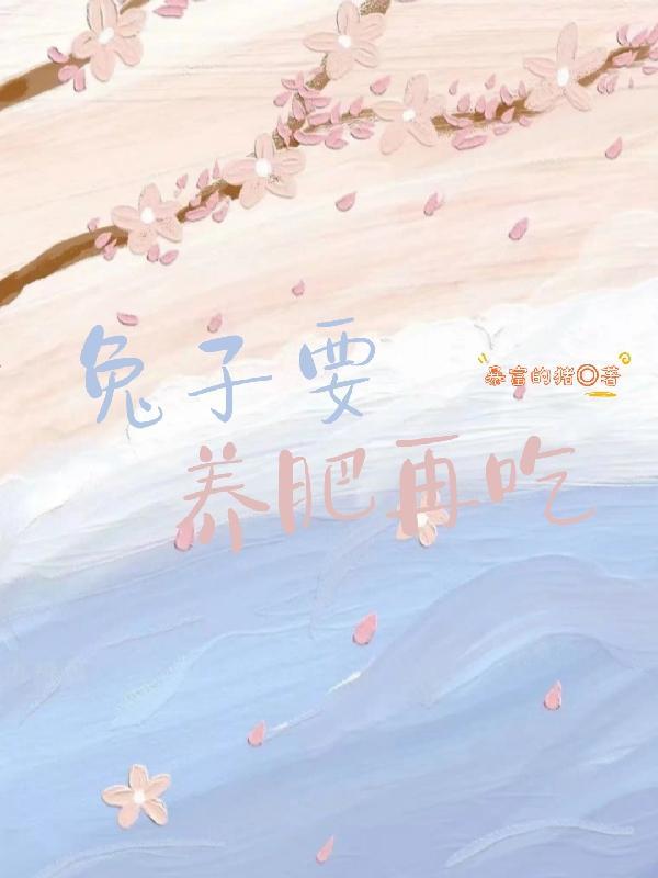 兔子肥不肥