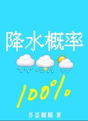 降水概率百分百什么时候在一起