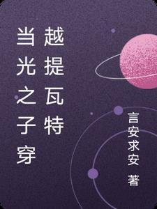 光之子穿越综英美
