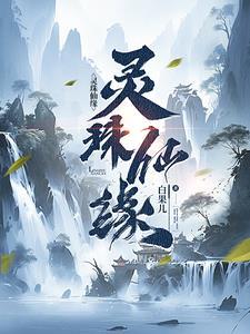 仙府奇缘