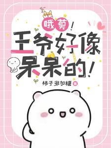 王爷又被王妃唬住了免费阅读