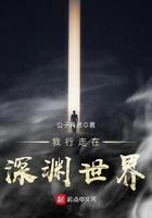 行走在深渊中