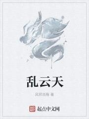 乱云天国