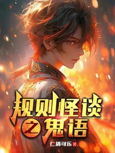鬼异规则怪谈