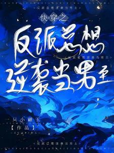 笑了男主竟然爱反派