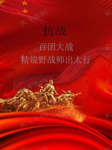 百团大战纪实
