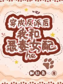 穿成反派后我和恶毒女配he了gl