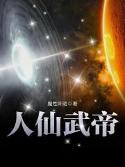 人仙武道境界划分