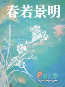 春若景明不相逢免费全集