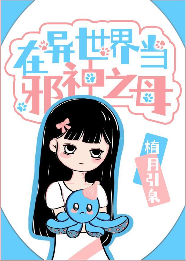 在异世界当邪神之母 植月引泉 笔趣阁