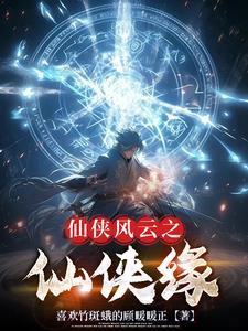 仙侠奇缘百度百科