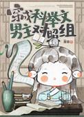 穿成科举文男主的童养媳晋江文学城