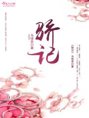 骄记在线阅读