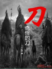 奇怪的刀 TXT