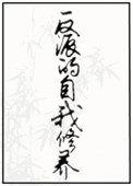 反派的自我修养漫画