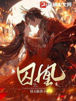 摄振王的囚凰