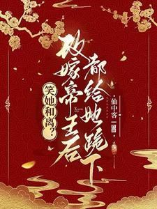 与妾做平妻?我转身改嫁当皇后短剧