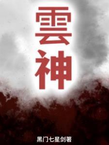 云神是哪位神仙