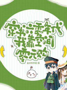 穿书六零年代我靠空间零元购(花开四季香)