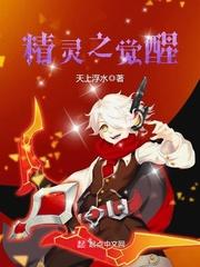 精灵觉醒最新版