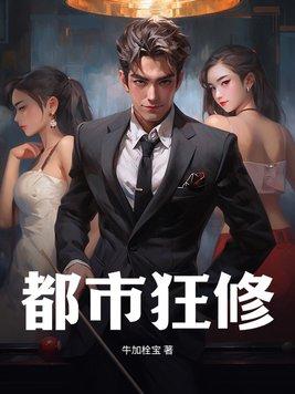都市修仙狂婿