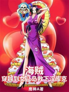 穿越海贼女主是汉库克的