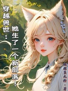 穿越兽世我在远古撩美男