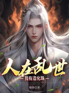人在乱世我有造化珠起点