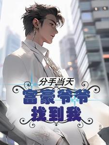 被分手后竟成亿万富翁