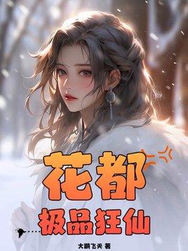 花都极品狂仙 大鹏飞天