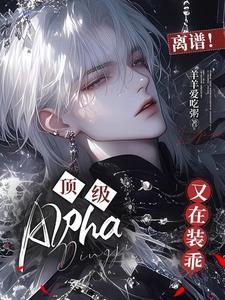 暴戾alpha合约结婚后