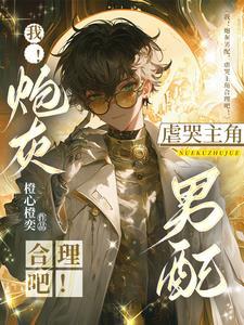 炮灰男配漫画