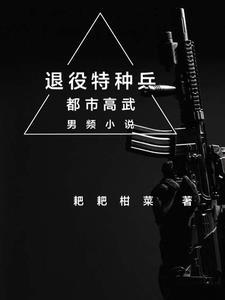 退役特种兵意外救下黑老大什么电影