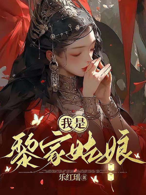 女主是黎家二小姐的