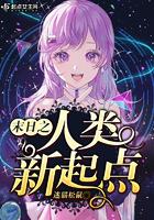 末日之人类新起点全本免费阅读gl