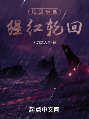 轮回乐园txt免费全本