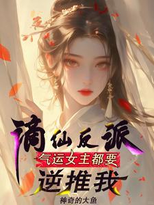 情不自禁的仙子们txt